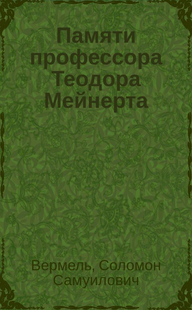 Памяти профессора Теодора Мейнерта