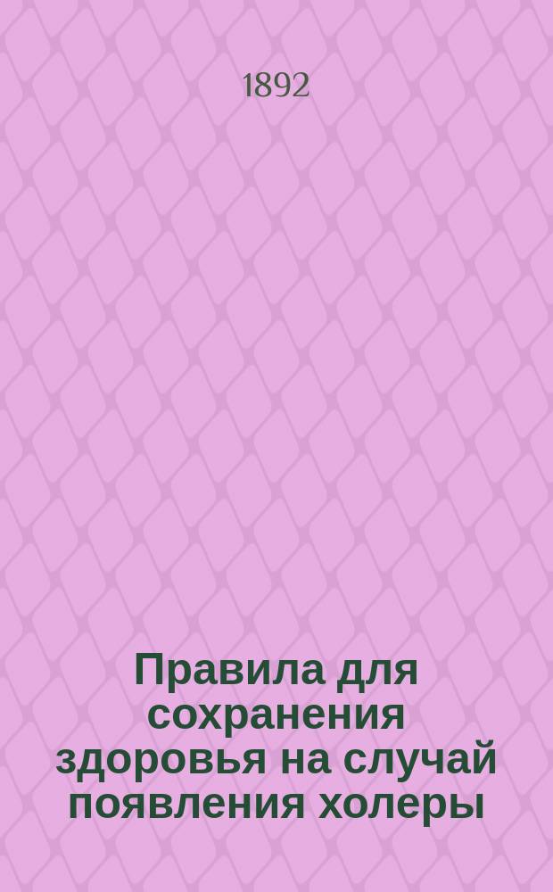 Правила для сохранения здоровья на случай появления холеры