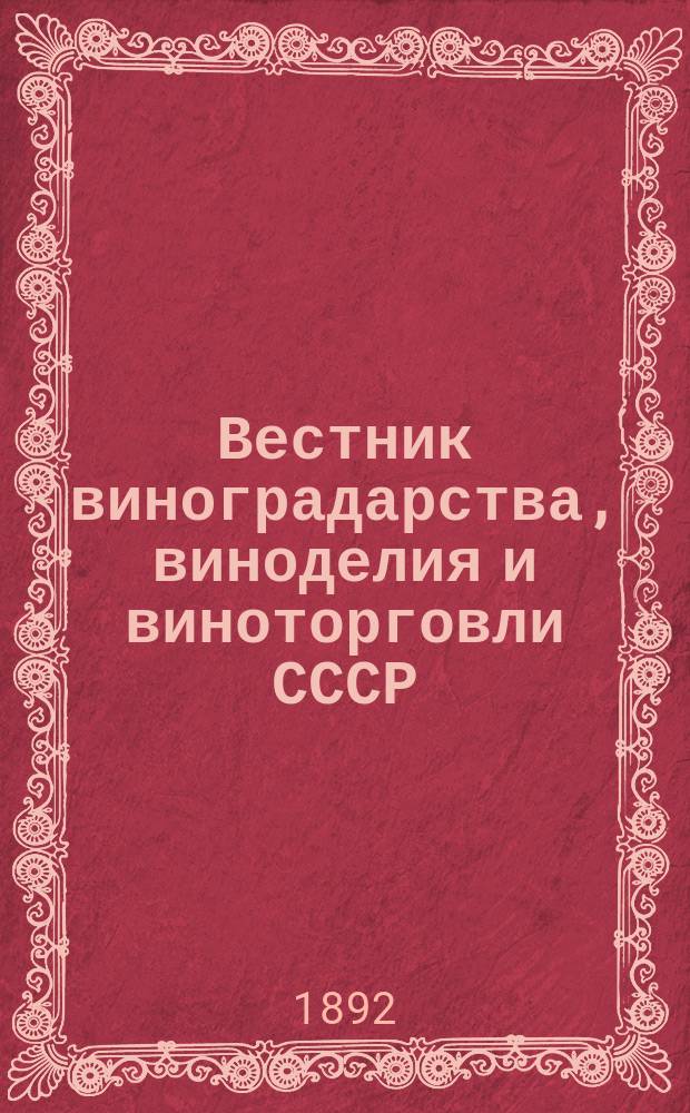Вестник виноградарства, виноделия и виноторговли СССР : Ежемес. илл. журн., издаваемый Конвенцией виноградо-винодельческой пром-сти Союзвинконвенцией при Наркомснабе СССР. Г. 1-32