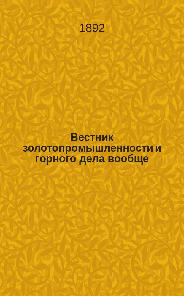 Вестник золотопромышленности и горного дела вообще