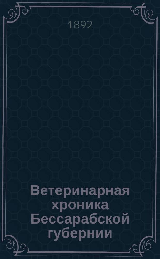 Ветеринарная хроника Бессарабской губернии : Г. 1-15