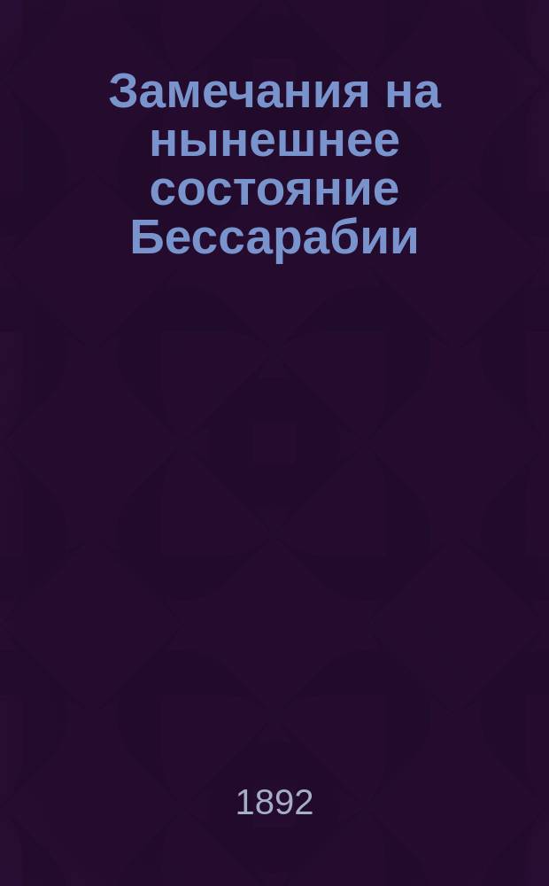 Замечания на нынешнее состояние Бессарабии : Писано в окт. 1823 г