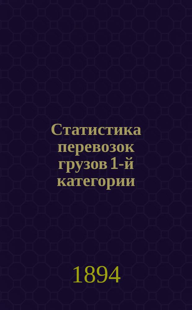 Статистика перевозок грузов 1-й категории (хлебные грузы) по отправлению со станций Владикавказской железной дороги ... за 1893 год