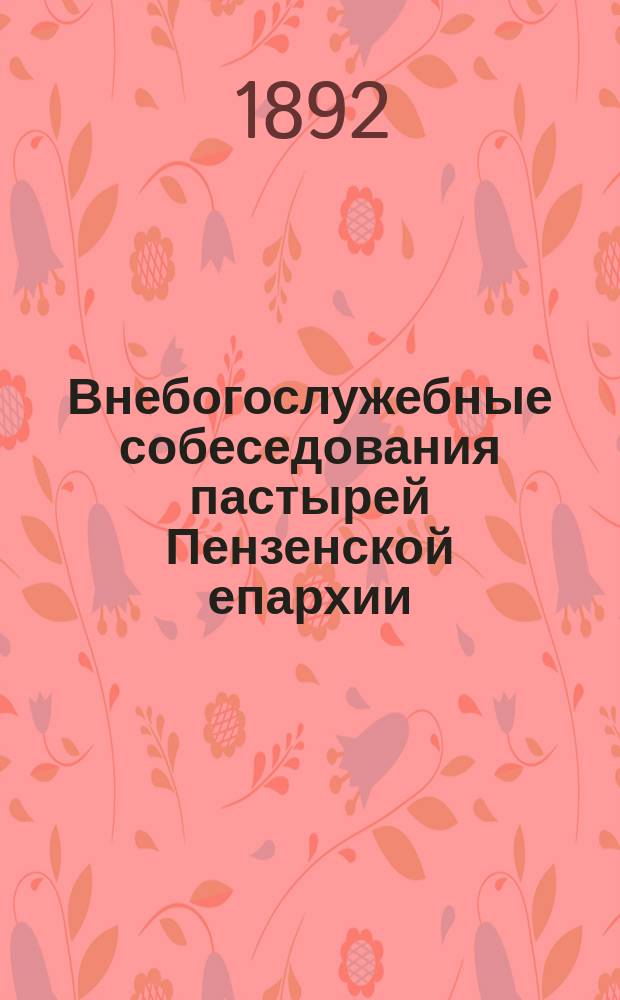 Внебогослужебные собеседования пастырей Пензенской епархии