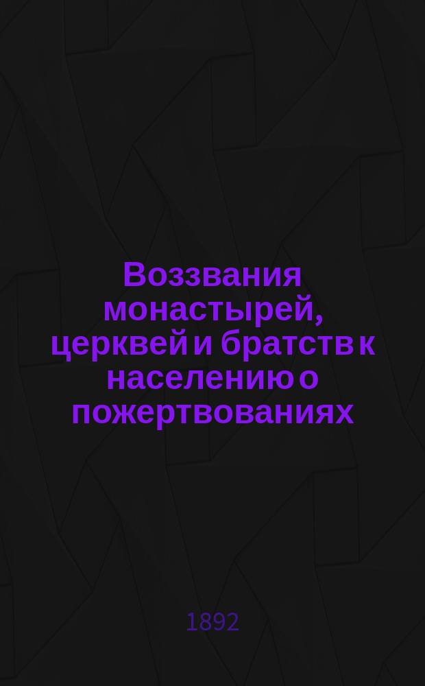 [Воззвания монастырей, церквей и братств к населению о пожертвованиях]