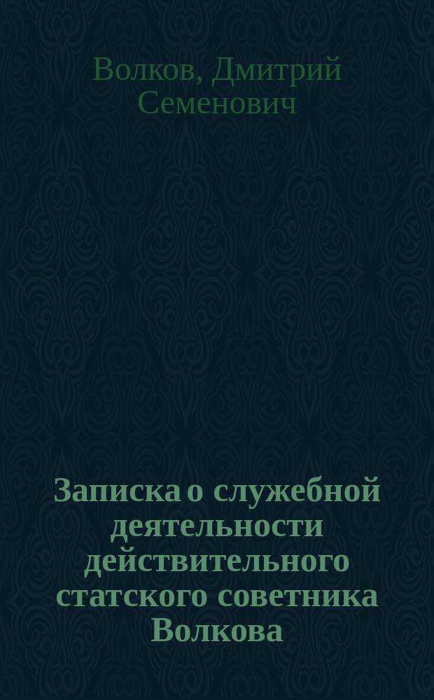 Записка о служебной деятельности действительного статского советника Волкова