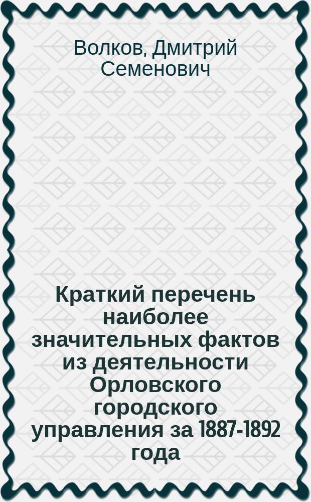 Краткий перечень наиболее значительных фактов из деятельности Орловского городского управления за 1887-1892 года