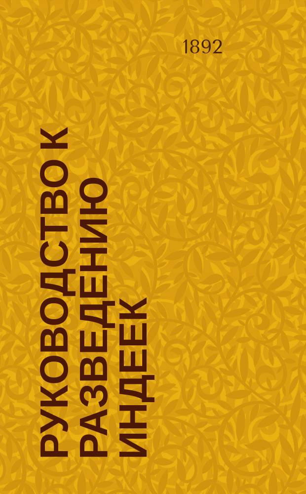 Руководство к разведению индеек
