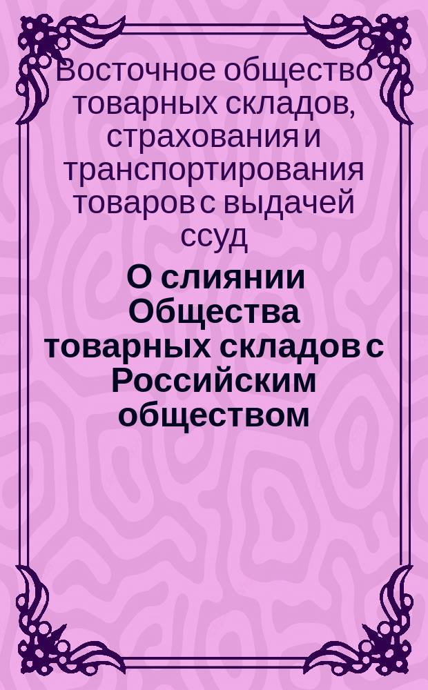 [О слиянии Общества товарных складов с Российским обществом