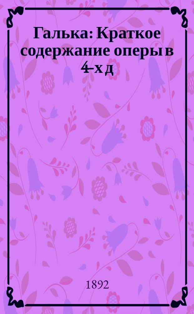 Галька : Краткое содержание оперы в 4-х д