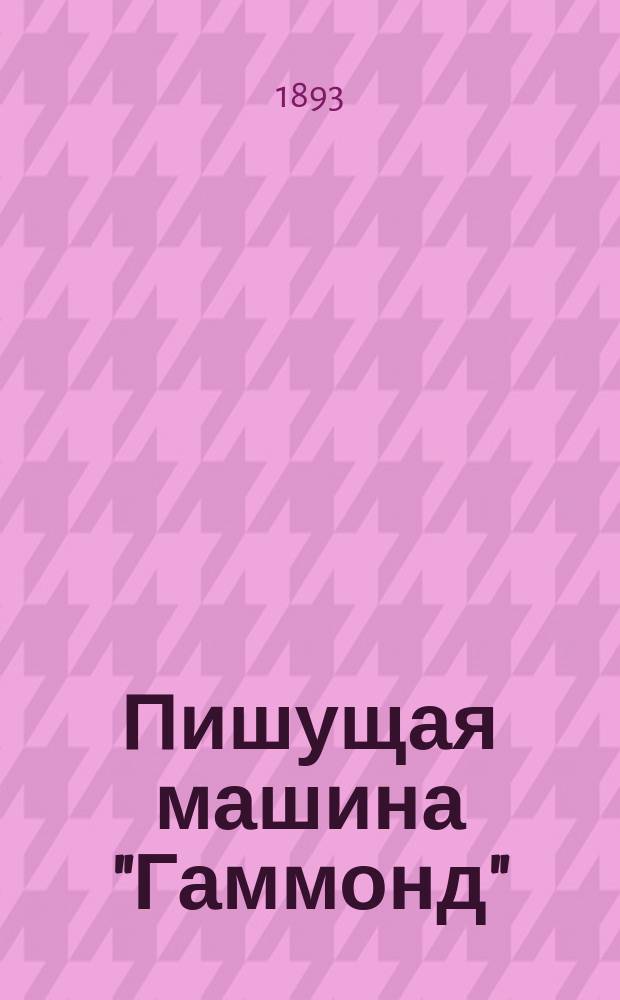 Пишущая машина "Гаммонд"