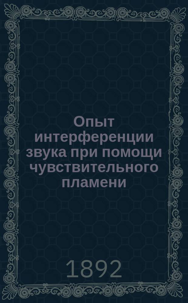 Опыт интерференции звука при помощи чувствительного пламени