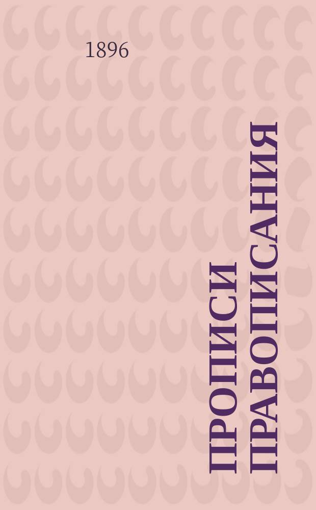 Прописи правописания : Сборник каллиграфически исполненных примеров на важнейшие орфографические правила : Учеб. пособие для самостоятельных занятий учащихся в школе и дома