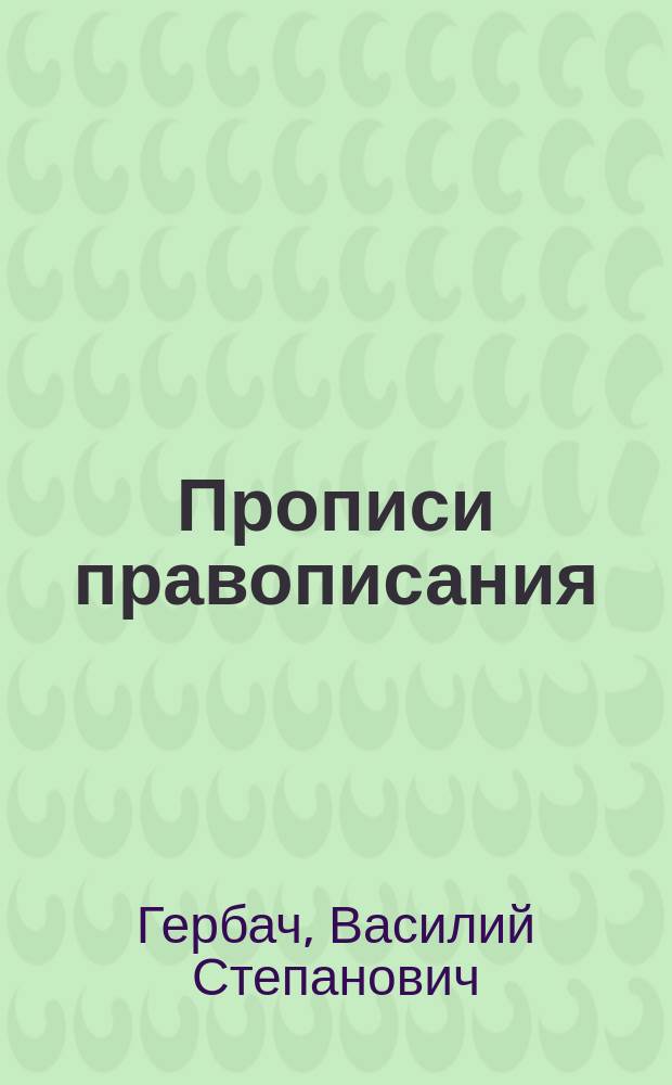 Прописи правописания : Сборник каллиграфически исполненных примеров на важнейшие орфографические правила : Учеб. пособие для самостоятельных занятий учащихся в школе и дома