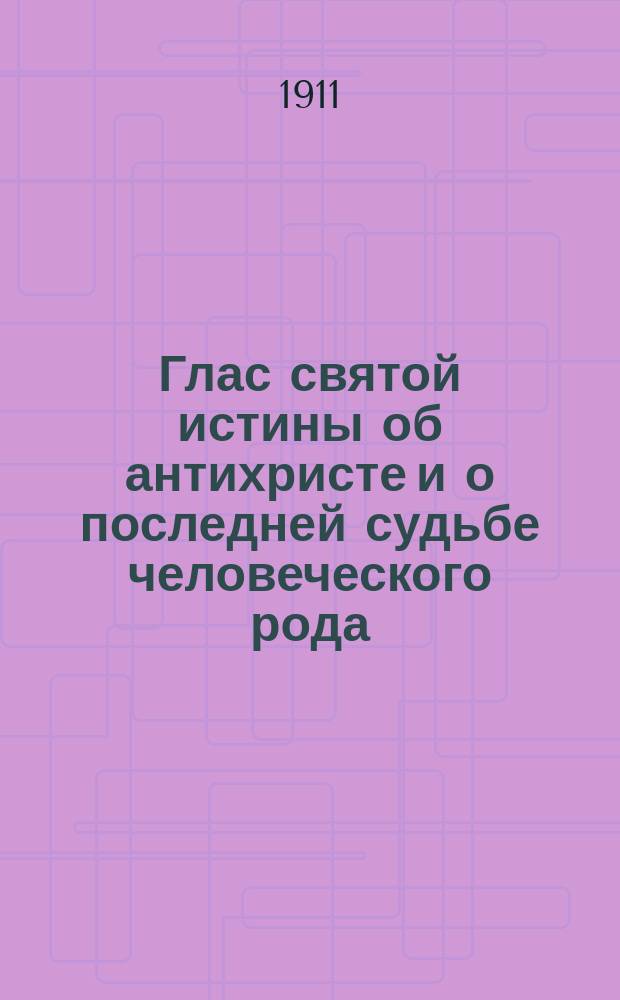 Глас святой истины об антихристе и о последней судьбе человеческого рода