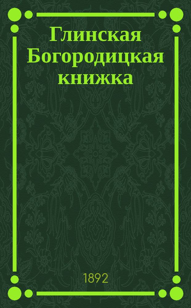 Глинская Богородицкая книжка
