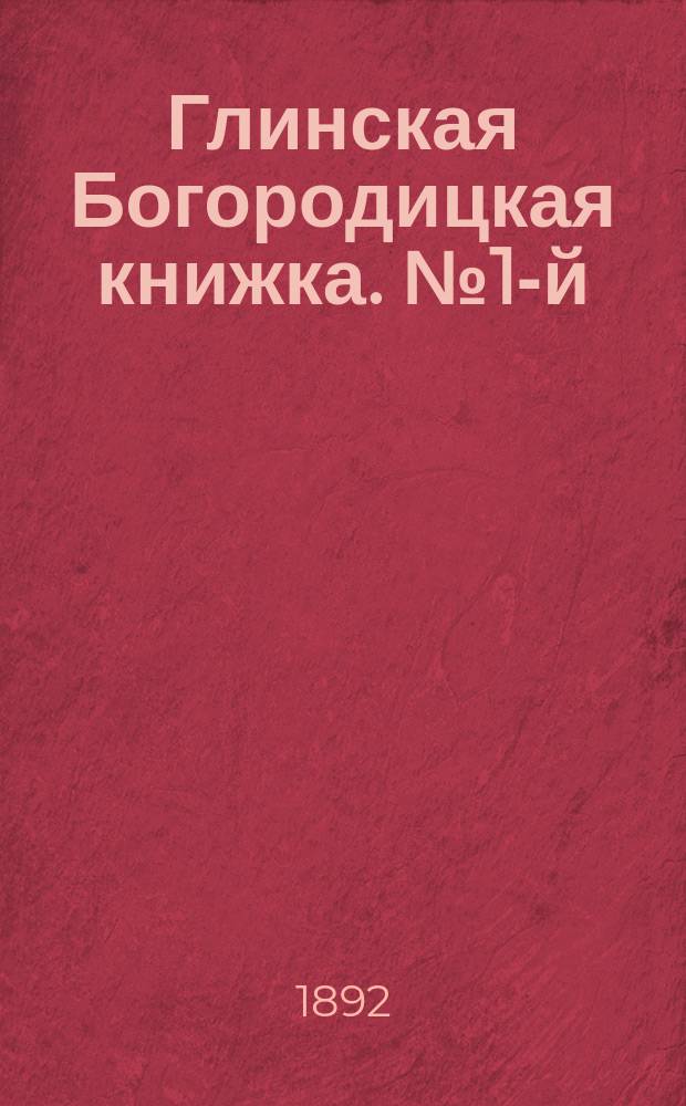 Глинская Богородицкая книжка. № 1-й : Мало заметное, но великое зло