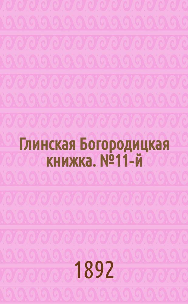 Глинская Богородицкая книжка. № 11-й : Гибельные последствия похоти очей