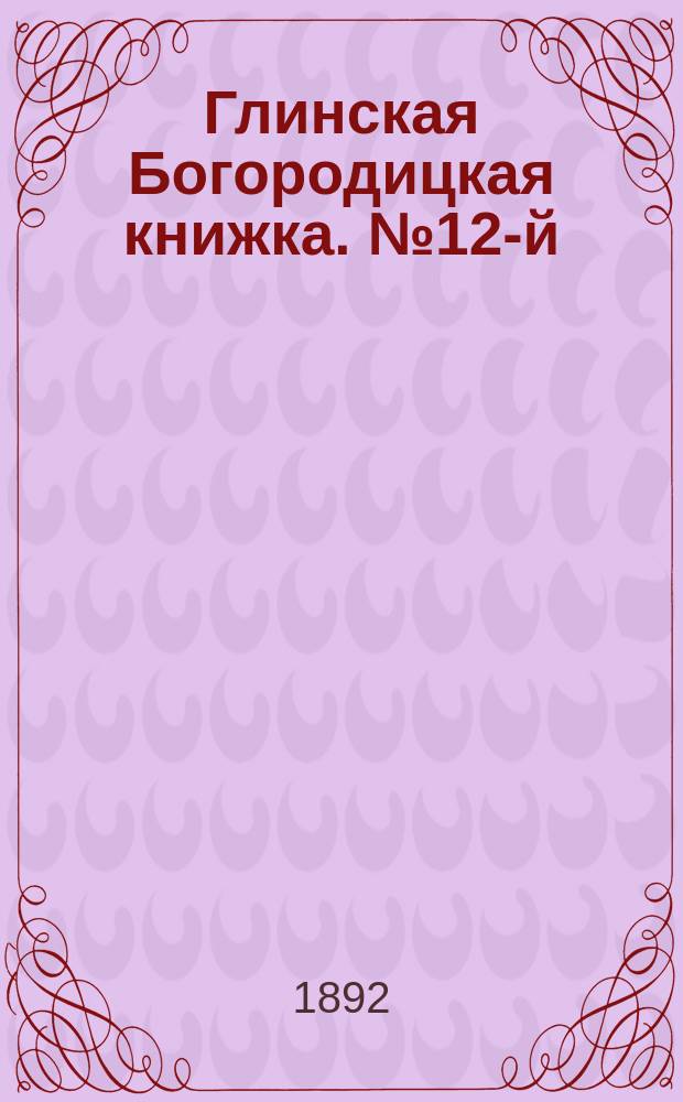 Глинская Богородицкая книжка. № 12-й : Христославцы