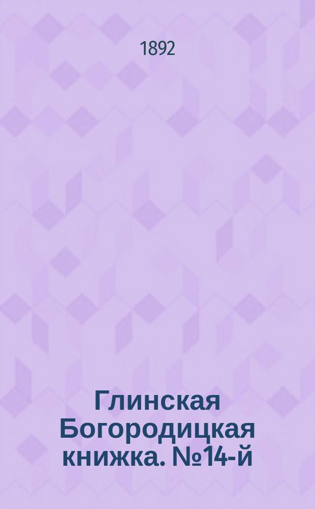 Глинская Богородицкая книжка. № 14-й : Пред святым причащением