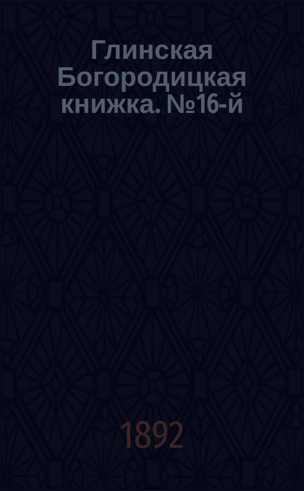 Глинская Богородицкая книжка. № 16-й : О дарах божественной благодати