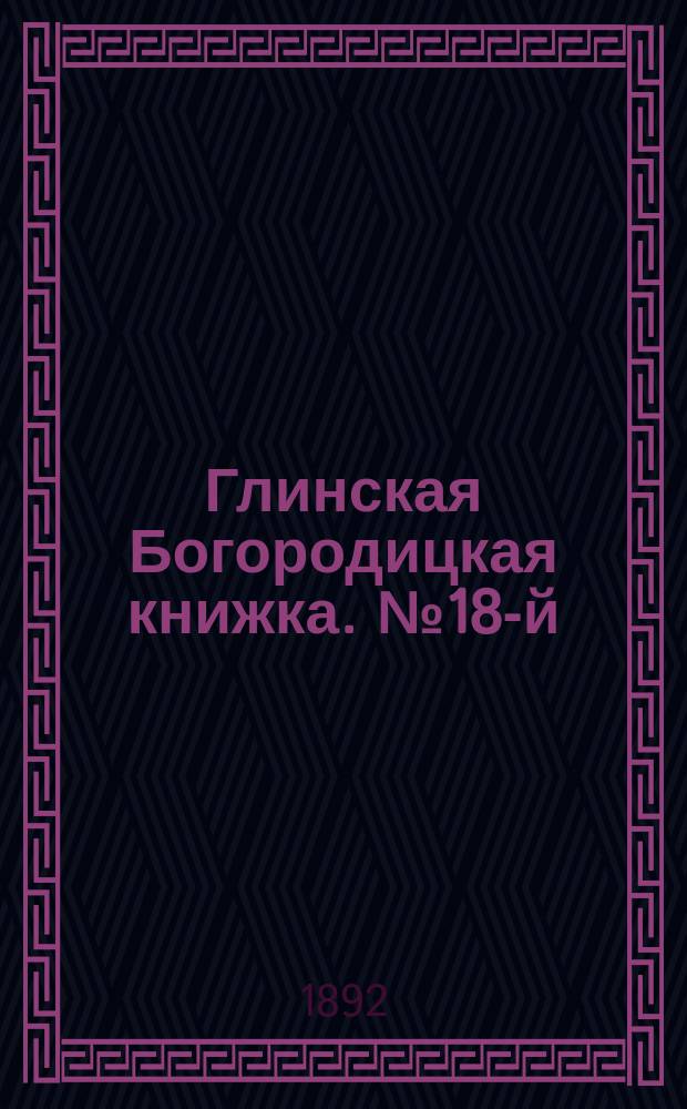 Глинская Богородицкая книжка. № 18-й : Прибегающие к заговорам ищут помощи у сатаны