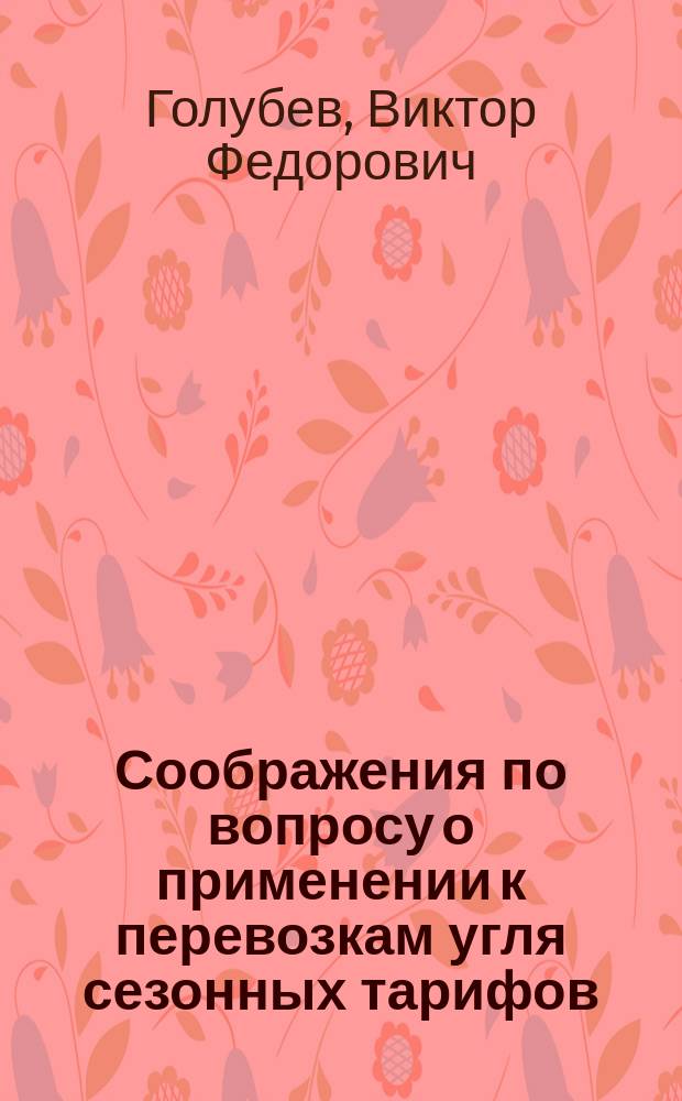 [Соображения по вопросу о применении к перевозкам угля сезонных тарифов]