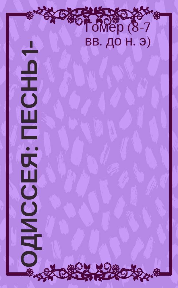 Одиссея : Песнь 1-