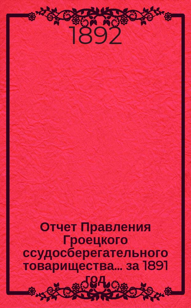 Отчет Правления Гроецкого ссудосберегательного товарищества... ... [за] 1891 [год]