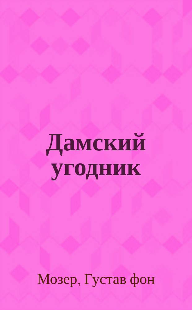 Дамский угодник : Комедия в 4-х д. : Краткое либретто