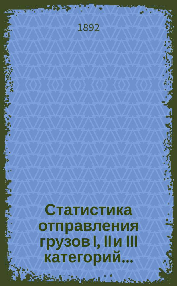Статистика отправления грузов I, II и III категорий ...