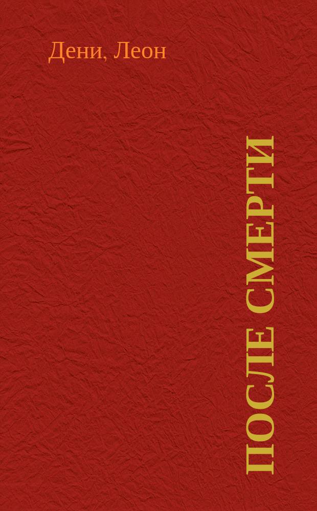 После смерти : Науч. и морал. выводы философии