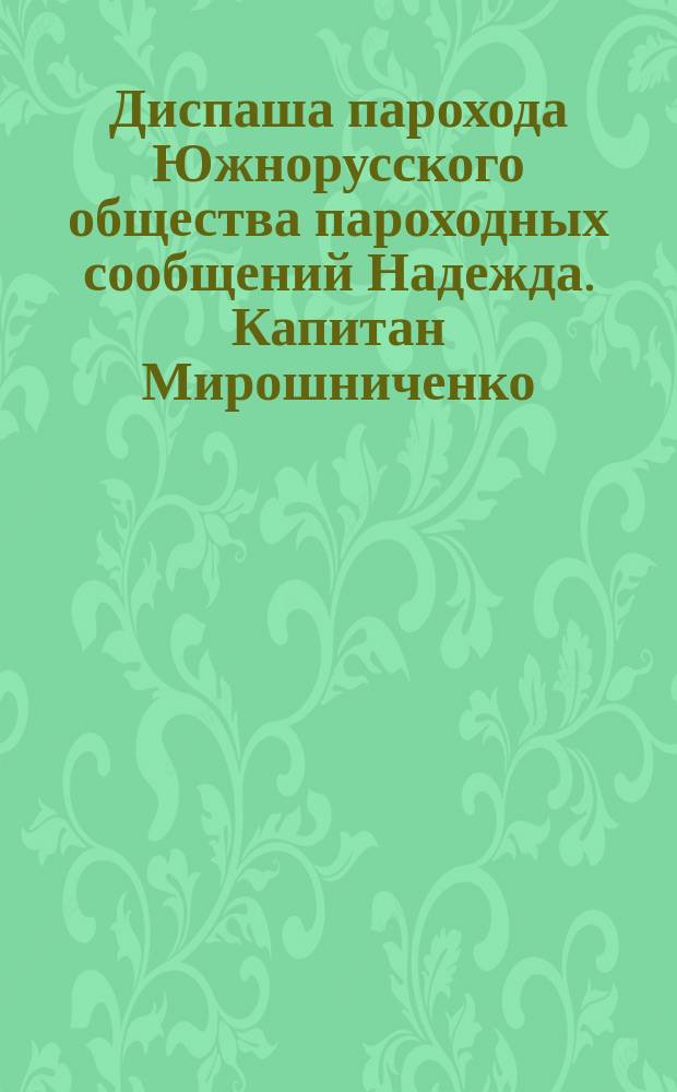 Диспаша парохода Южнорусского общества пароходных сообщений Надежда. Капитан Мирошниченко. Одесса 1892 г.