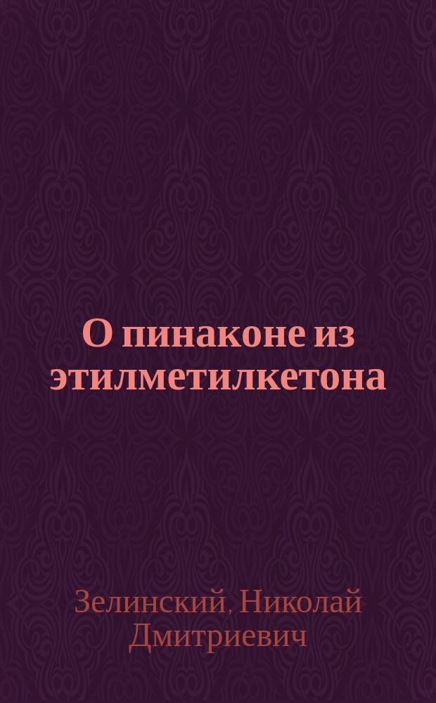 О пинаконе из этилметилкетона : (Сообщено 5 дек. 1891 г.)