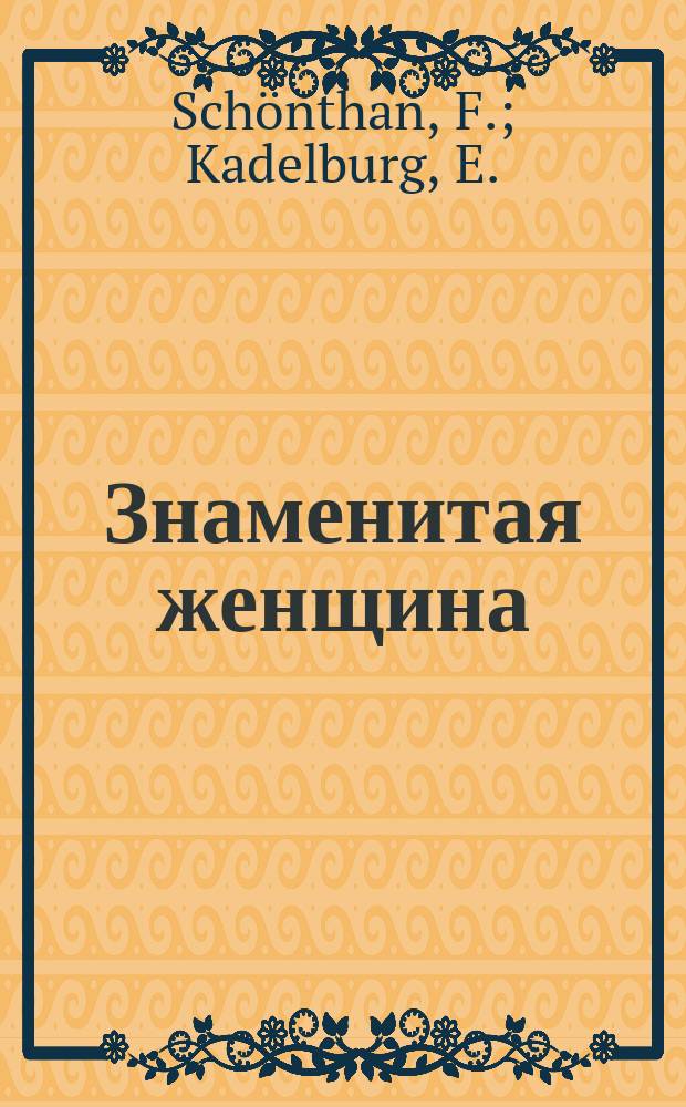 Знаменитая женщина : Комедия в 3-х д. : Краткое либретто