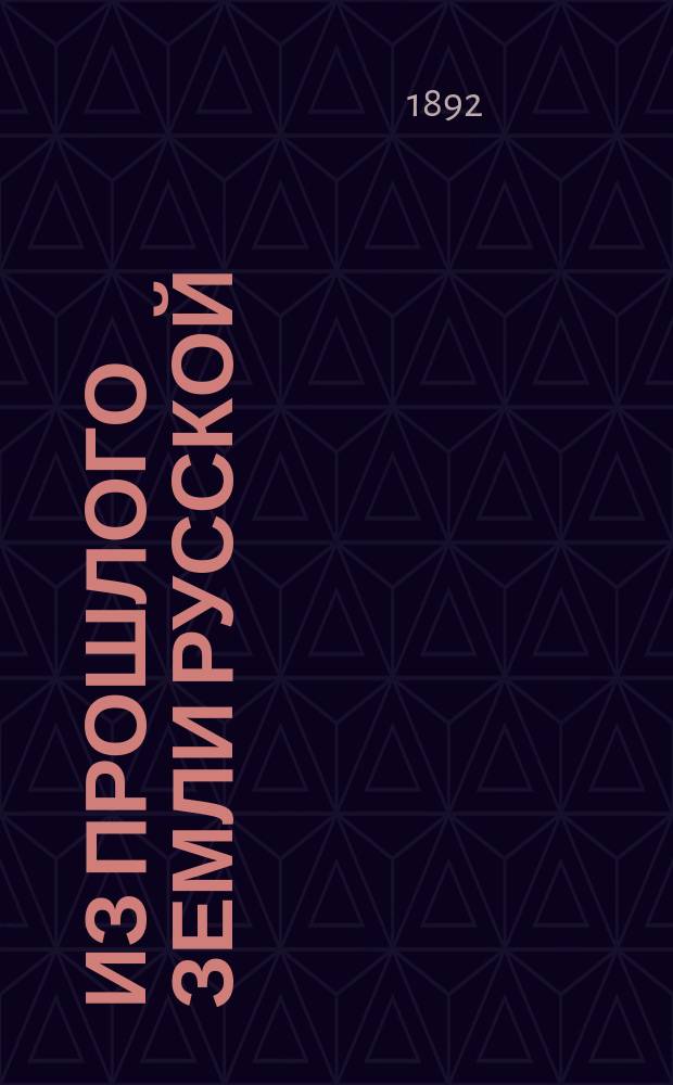 Из прошлого Земли русской : I-