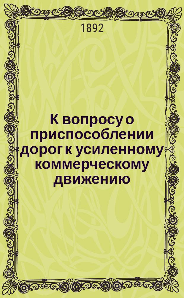 К вопросу о приспособлении дорог к усиленному коммерческому движению : (По поводу заметки инженера Шухтана в №№ 29-30)
