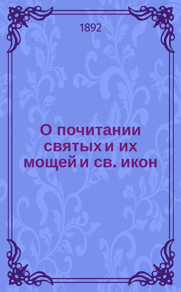 О почитании святых и их мощей и св. икон