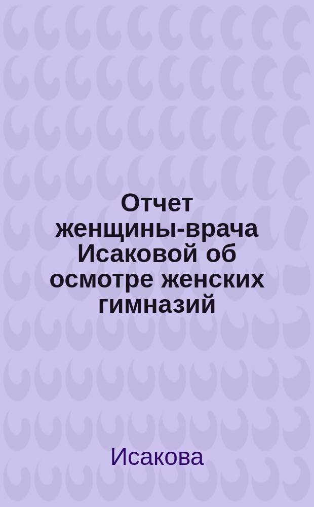 Отчет женщины-врача Исаковой об осмотре женских гимназий (в г. Тифлисе)