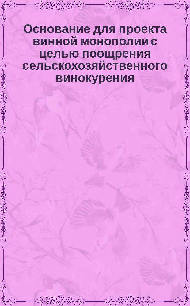 Основание для проекта винной монополии с целью поощрения сельскохозяйственного винокурения