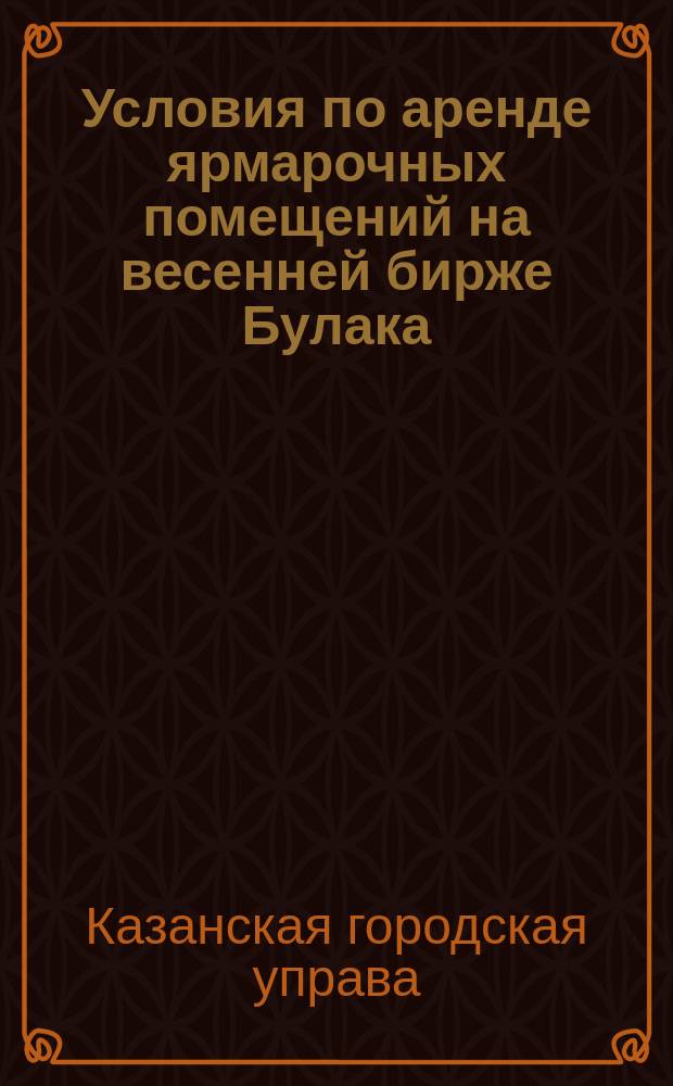 Условия по аренде ярмарочных помещений на весенней бирже Булака