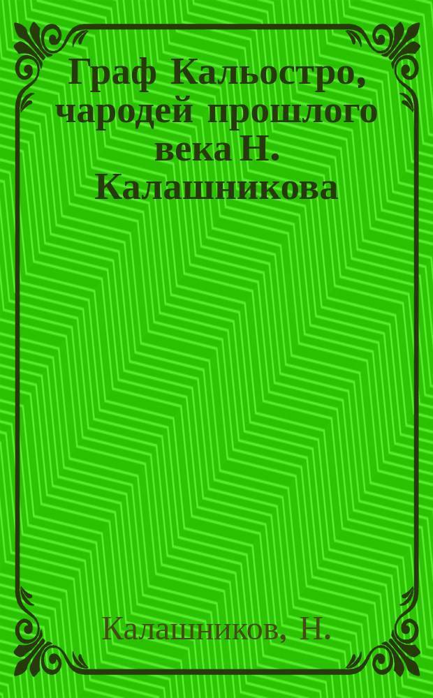 Граф Кальостро, чародей прошлого века Н. Калашникова