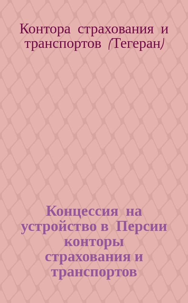 Концессия на устройство в Персии конторы страхования и транспортов