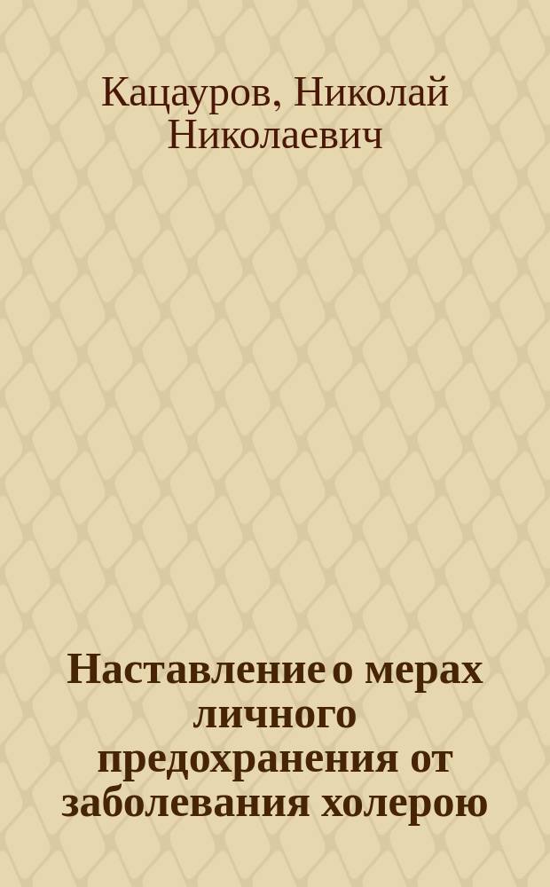 Наставление о мерах личного предохранения от заболевания холерою