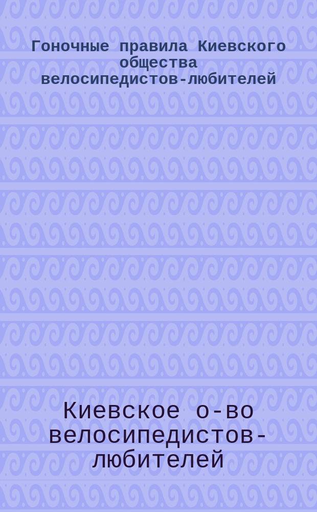 Гоночные правила Киевского общества велосипедистов-любителей