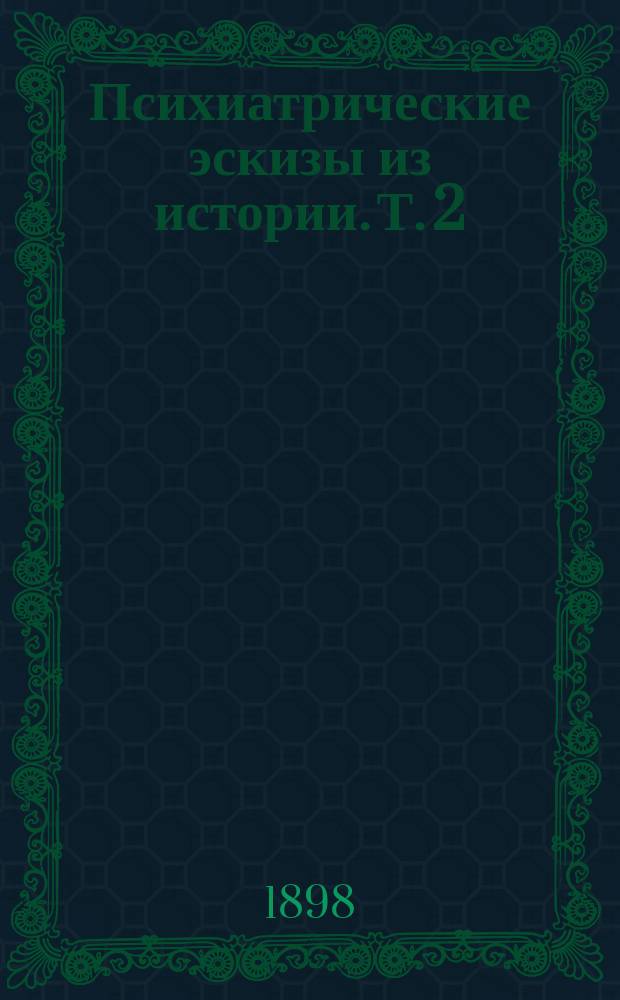 Психиатрические эскизы из истории. Т. 2 : Орлеанская дева ; Магомет