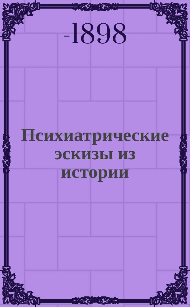 Психиатрические эскизы из истории : Т. -2