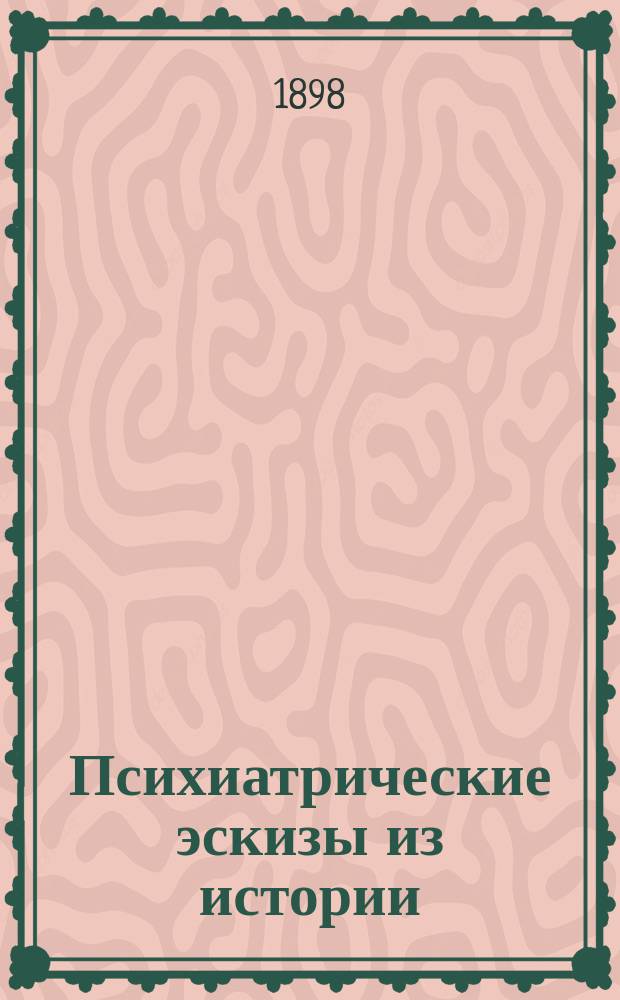 Психиатрические эскизы из истории : Т. -2. Т. 2 : Орлеанская дева ; Магомет