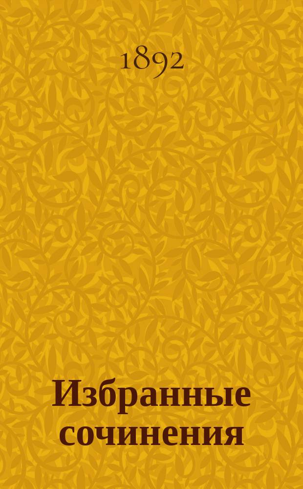 Избранные сочинения