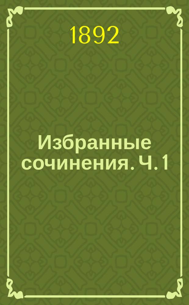 Избранные сочинения. Ч. 1 : [Открытая дверь языков]